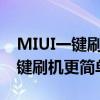 MIUI一键刷机官网：轻松解决手机问题，一键刷机更简单