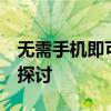 无需手机即可注册QQ账号：一种替代方式的探讨