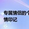 专属情侣的个性签名：打造浪漫至死不渝的爱情印记