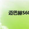 迈巴赫S600：奢华与技术的完美结合