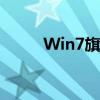 Win7旗舰版激活密钥快速生成器