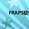 FRAPS软件使用指南：从入门到精通