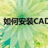 如何安装CAD软件到电脑上？详细步骤解析