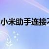 小米助手连接不上手机：原因解析与解决方法