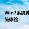 Win7系统纯净安装版：打造你的专属纯净系统体验