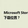 Microsoft Store下载路径详解：如何找到并管理您的应用下载位置？