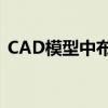 CAD模型中布局设计与模型主体的差异解读