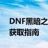 DNF黑暗之眼灵能碎片：神秘道具的用途与获取指南