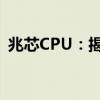 兆芯CPU：揭秘中国自研处理器的崛起之路