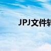 JPJ文件转换PDF攻略：步骤与技巧