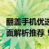 翻盖手机优选指南：哪款翻盖手机最好用？全面解析推荐！