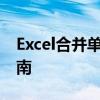 Excel合并单元格并居中文字的快捷键操作指南