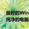 最好的Win7纯净版系统：打造极速、稳定、纯净的电脑体验