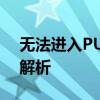 无法进入PUBG Lite？解决方法与常见问题解析