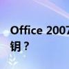 Office 2007序列号：如何获取有效的产品密钥？