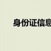 身份证信息解析：轻松提取出生年月日