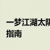 一梦江湖太阴攻略大全：从入门到精通的游戏指南