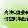 高效C盘搬家工具大解析：专业搬移让你的存储空间焕然新生