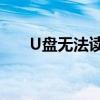 U盘无法读取数据？修复方法大解析！