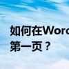 如何在Word文档中从第三页开始设置页码为第一页？