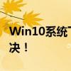 Win10系统下C盘空间不足？这样清理轻松解决！