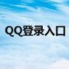 QQ登录入口：快速便捷地登录您的QQ账号