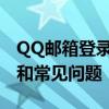 QQ邮箱登录入口：一站式解决你的登录需求和常见问题