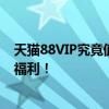 天猫88VIP究竟值不值得购买？全方位解析其性价比与优惠福利！