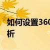 如何设置360浏览器的兼容模式？详细步骤解析