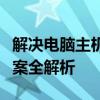 解决电脑主机箱嗡嗡响的烦恼：原因与解决方案全解析