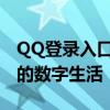 QQ登录入口：一站式登录体验，轻松访问您的数字生活