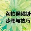 淘拍视频制作教程——打造优质视频的核心步骤与技巧