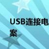 USB连接电脑无法识别问题的原因与解决方案