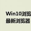 Win10浏览器：功能强大，体验卓越的微软最新浏览器