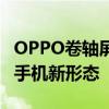 OPPO卷轴屏手机：开启全新视界，探索未来手机新形态