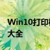 Win10打印机错误代码0x0000709解决方案大全