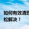 如何有效清理苹果设备内存？终极指南助你轻松解决！