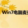 Win7电脑麦克风无声？这样设置轻松解决！