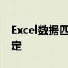 Excel数据匹配：轻松查找相同数据并精准锁定