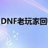 DNF老玩家回归享福利：15天黑钻等你领取！