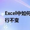 Excel中如何设置冻结窗口以固定第一、第二行不变