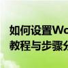 如何设置Word从第三页开始显示页码？简单教程与步骤分享