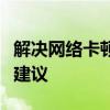 解决网络卡顿的终极指南：原因、方法与优化建议