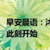 早安晨语：沐浴阳光，拥抱希望，美好一天从此刻开始