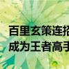 百里玄策连招技巧解析：掌握核心连招，轻松成为王者高手！