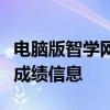 电脑版智学网成绩查询入口：快速便捷地查看成绩信息