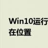 Win10运行位置详解：快速找到运行命令所在位置