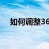 如何调整360浏览器中的网页字体大小？