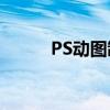 PS动图制作指南：从入门到精通