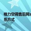 格力空调售后网点全面解析：服务覆盖、常见问题解答及联系方式